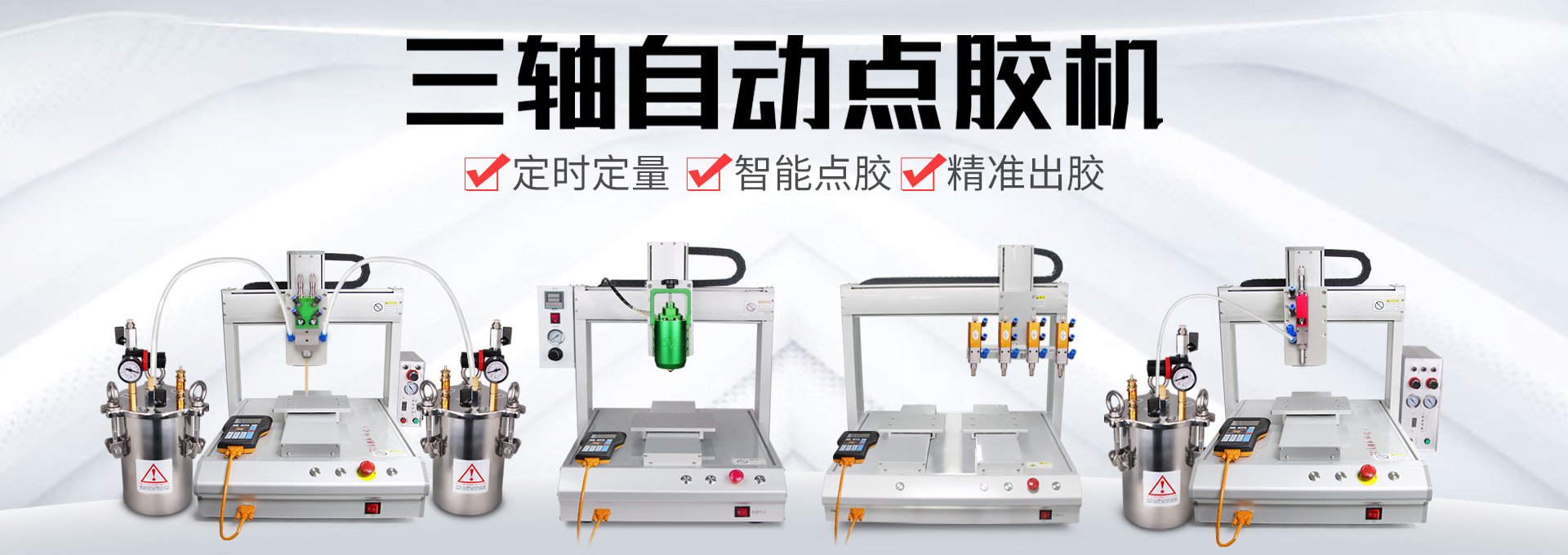 全自動點膠機